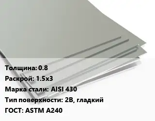 Лист нержавеющий 0.8 1.5х3 Сталь: AISI 430 Тип:2B, гладкий ASTM A240